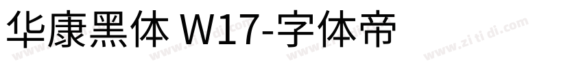 华康黑体 W17字体转换